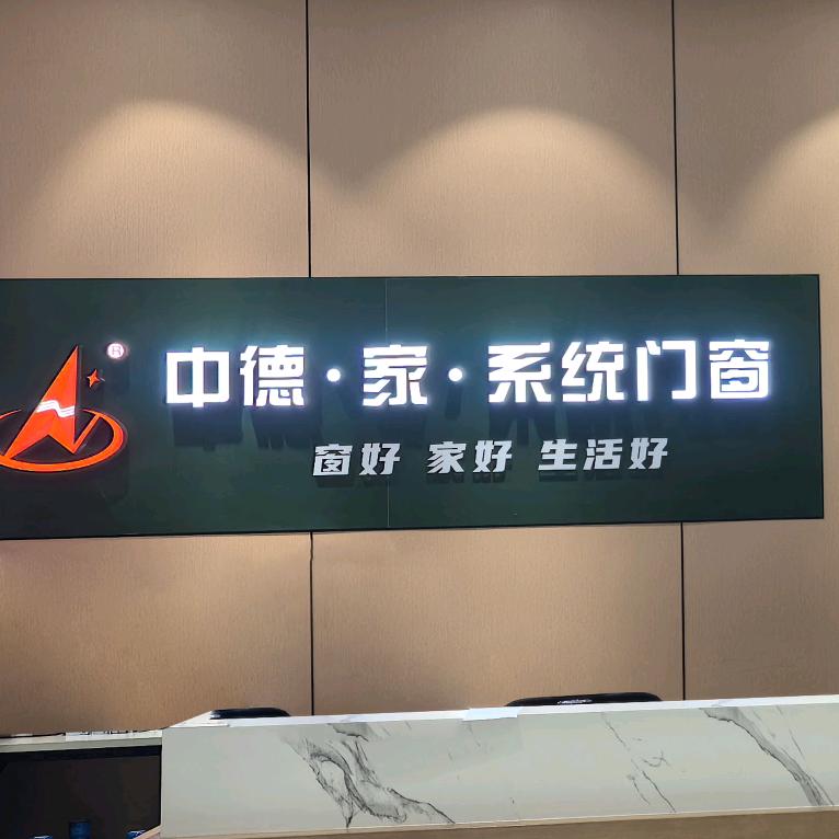 中德系统门窗