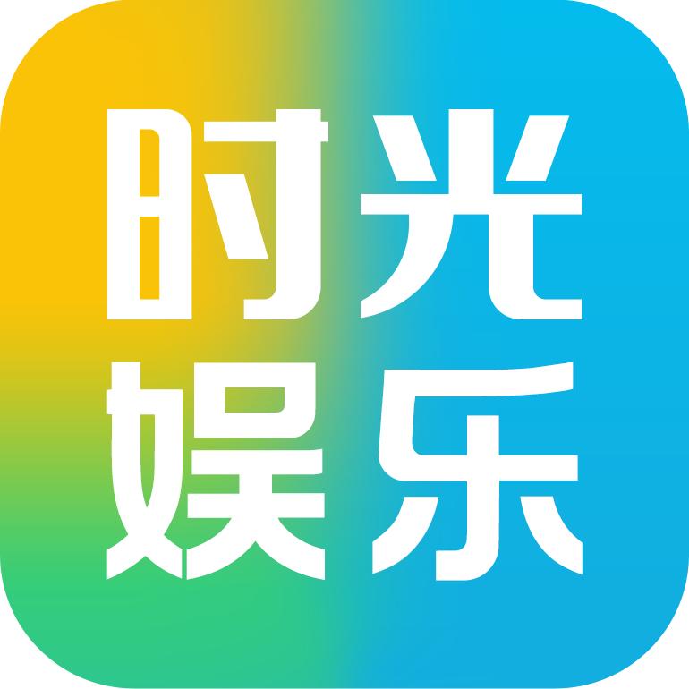 时光娱乐