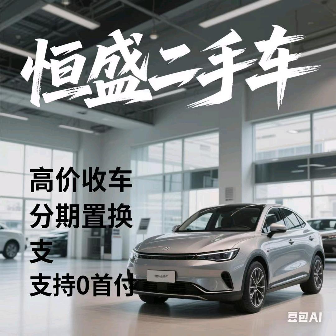 吉林市恒盛二手车