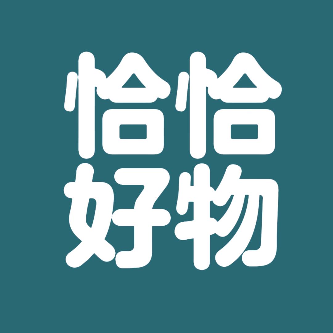 恰恰好物