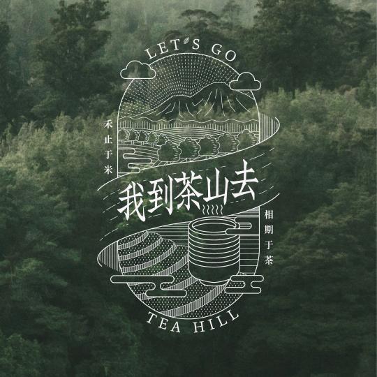 我到茶山去