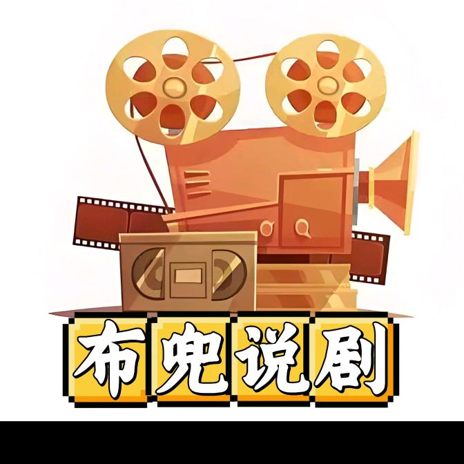 布兜说剧