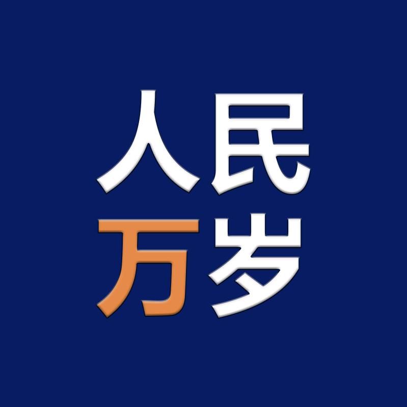 人民万岁