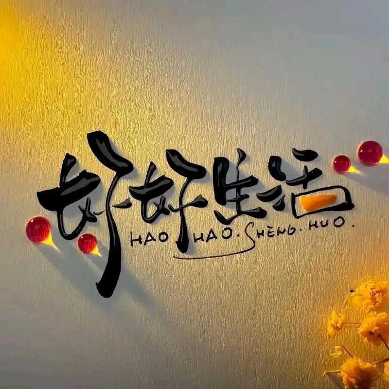 努力做好自己