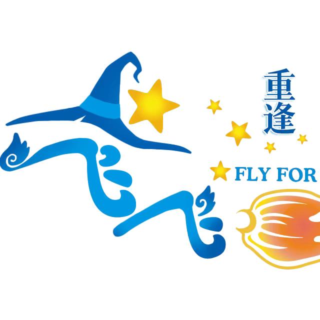 飞飞重逢-图图