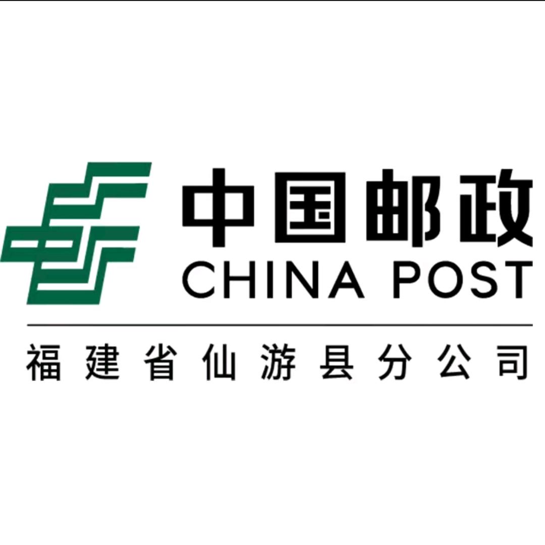 中国邮政集团有限公司福建省仙游分公司