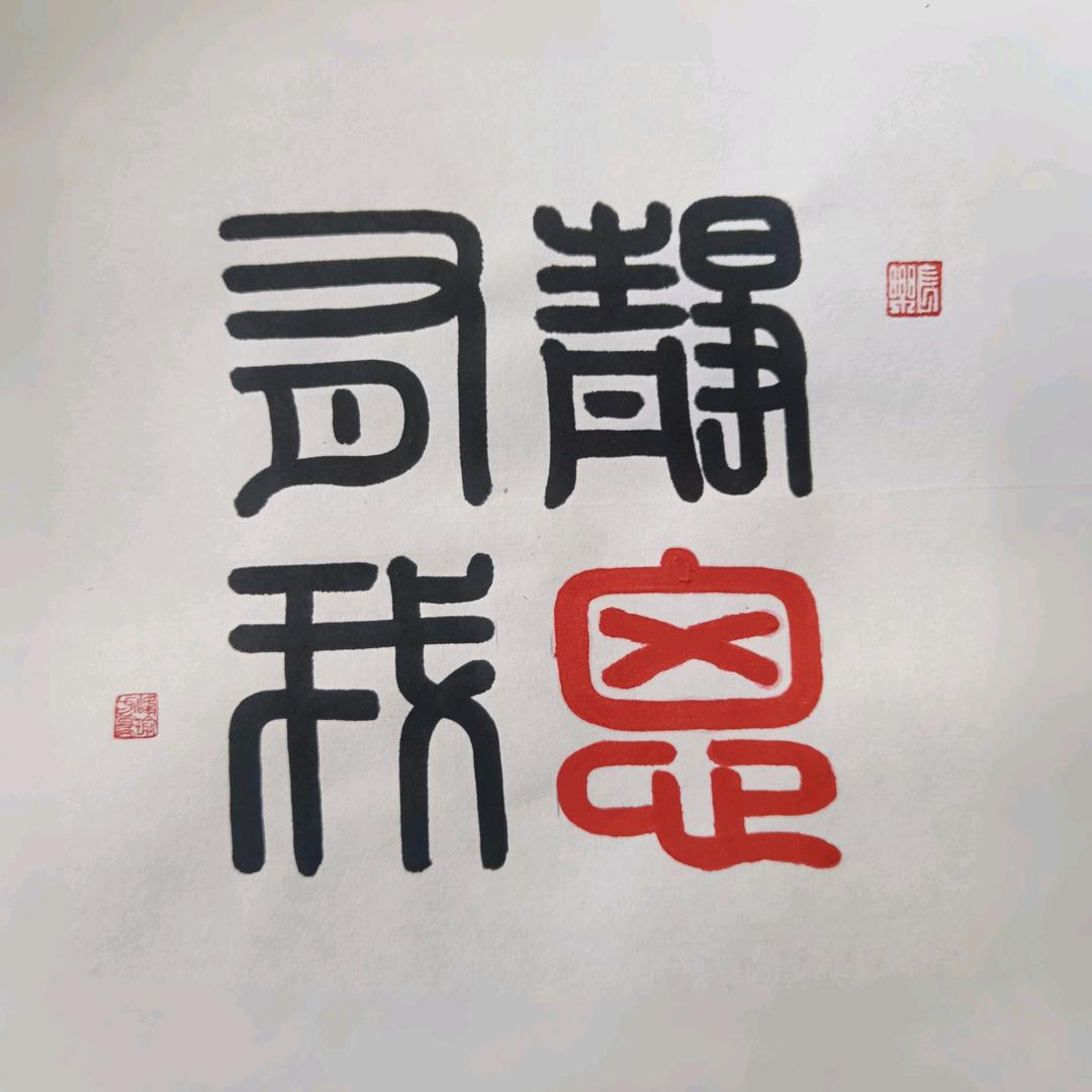 静思有我-音频版