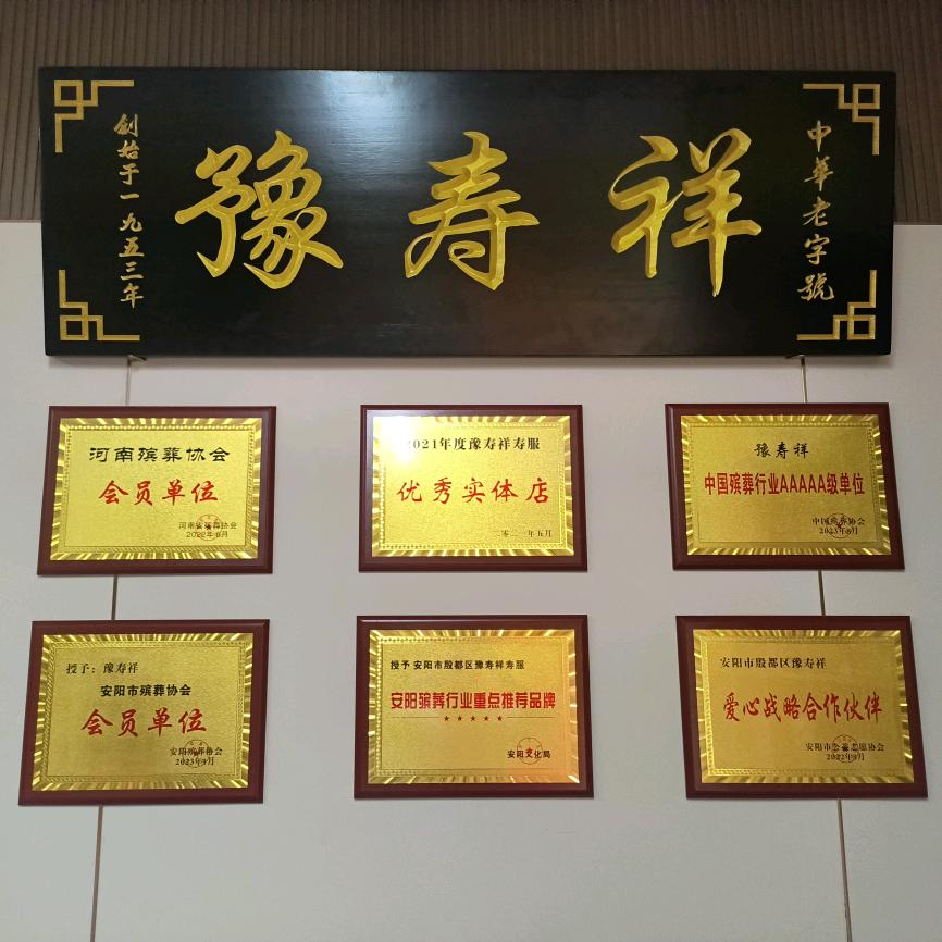 安阳·豫寿祥