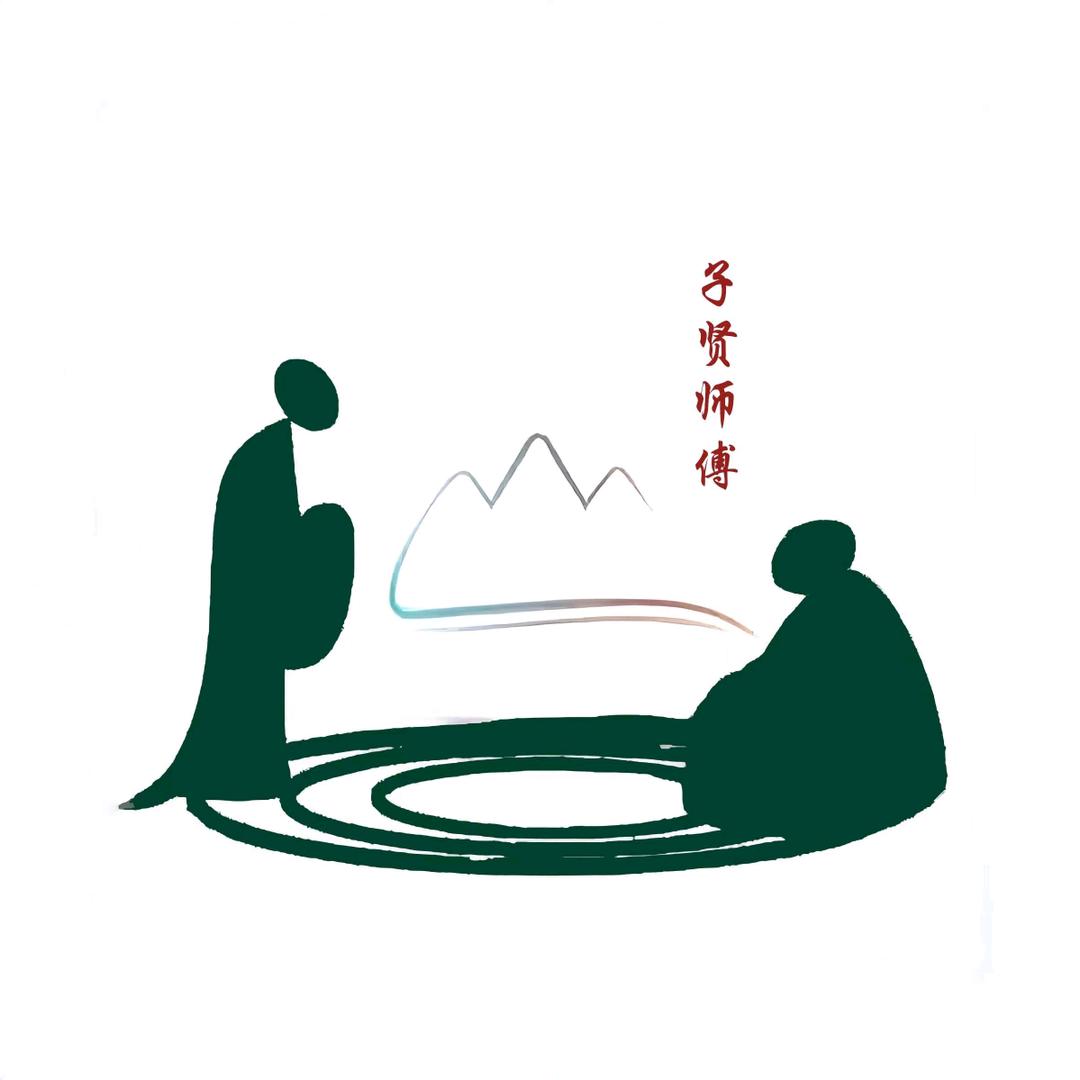 子贤师傅
