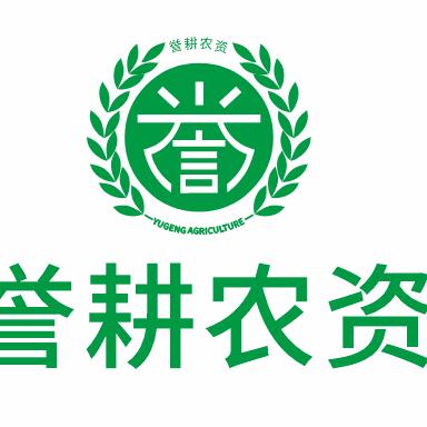 昆明市晋宁区誉耕农资经营