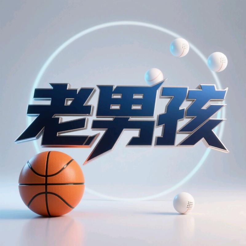 老男孩说体育