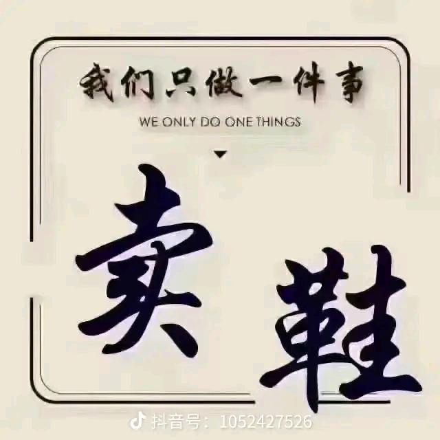 鞋守一生