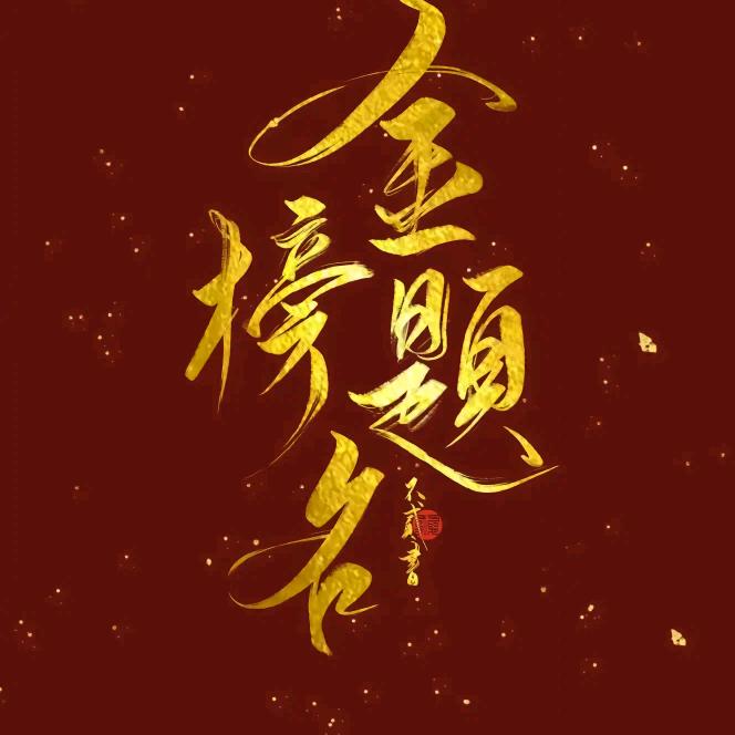 河南工业和信息化学院-宋老师