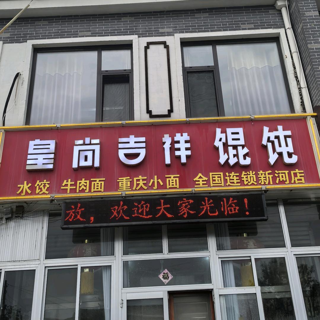 皇尚吉祥馄饨（新河店）