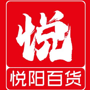 悦阳百货商行