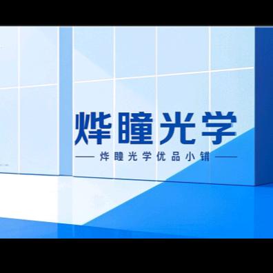 烨瞳光学优品小铺
