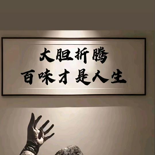 欢气滴超哥（粮贸）
