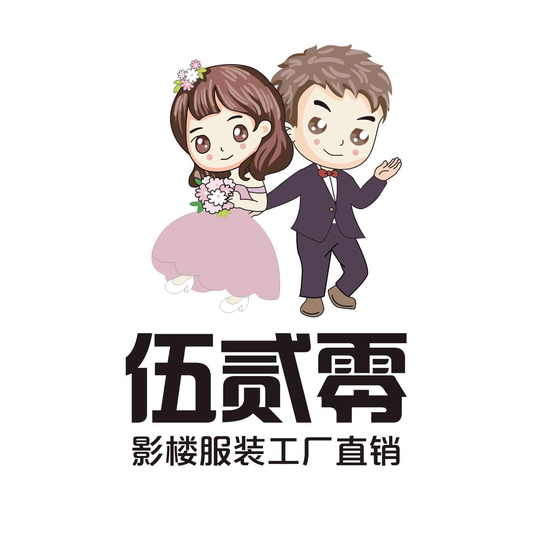 伍贰零婚纱礼服工厂