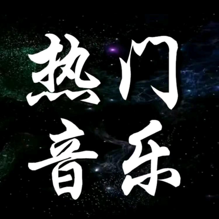 心儿音乐