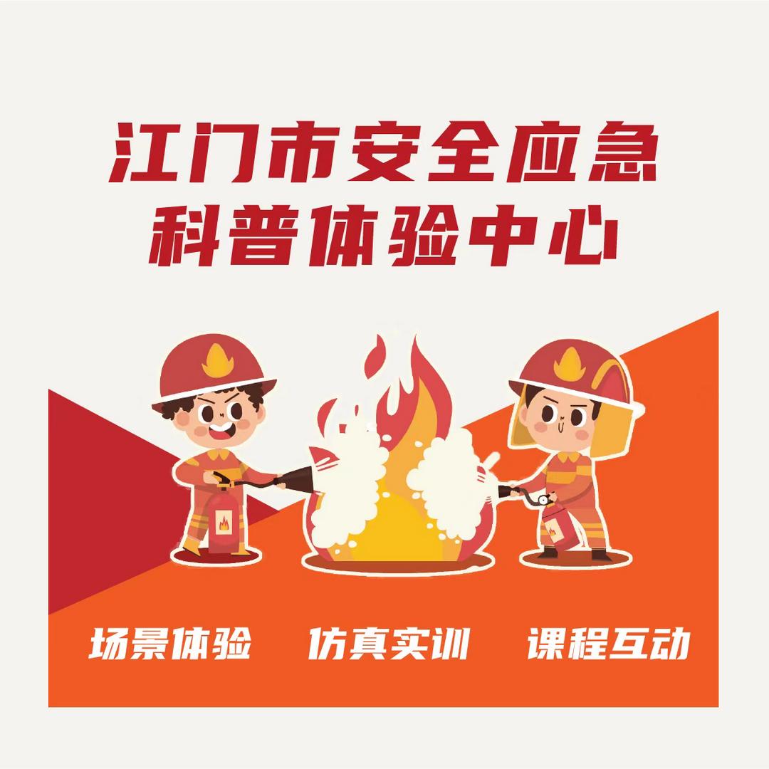 江门市安全应急科普体验中心