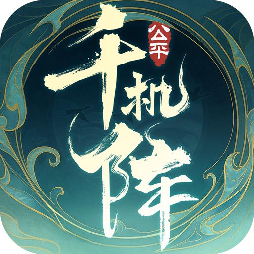 千机阵