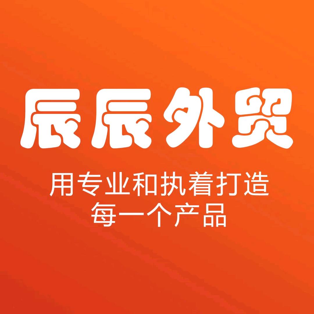 辰辰外贸