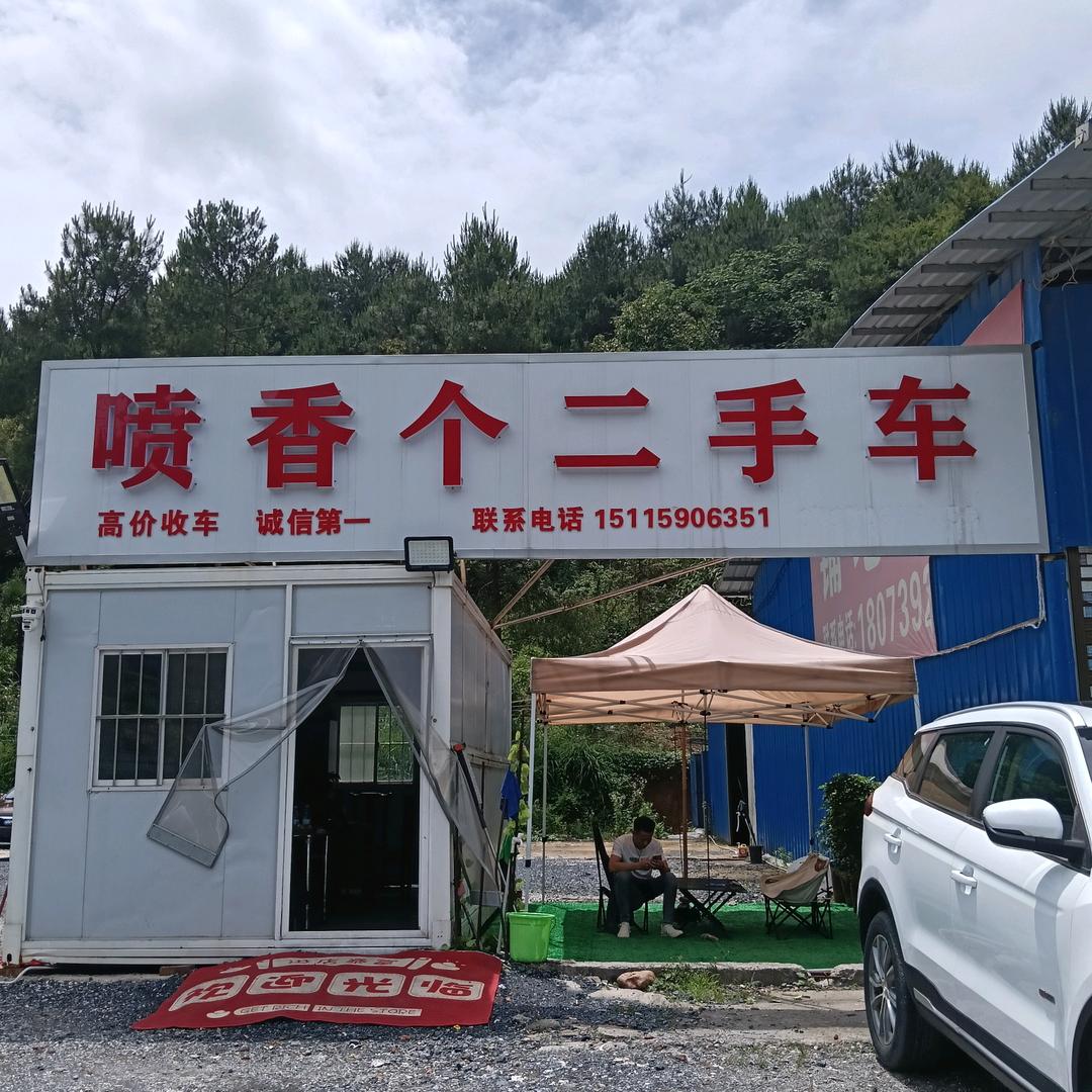 喷香个二手车