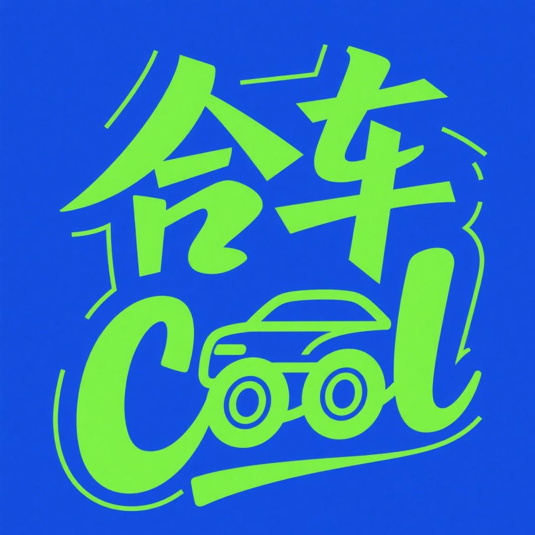 合车Cool
