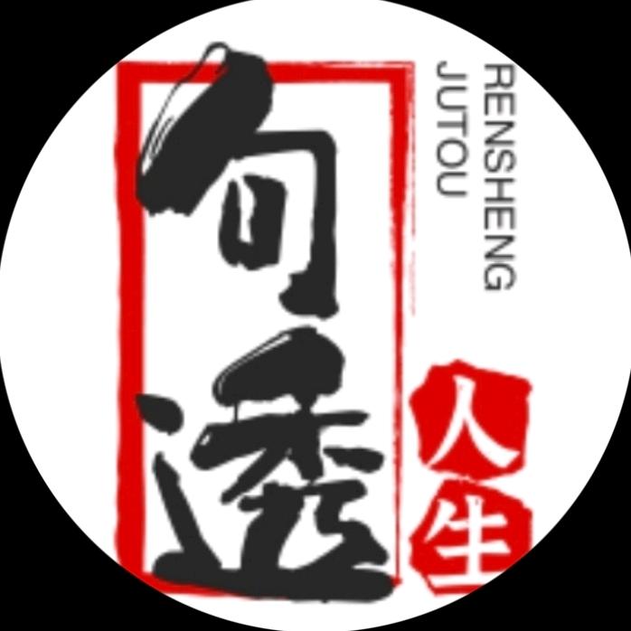 句透人生