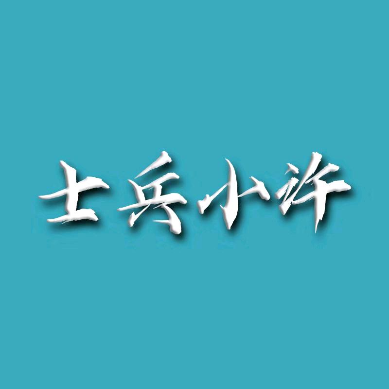 士兵小许
