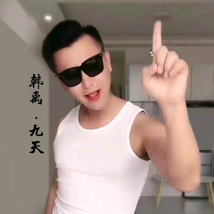 韩禹.九天🌙