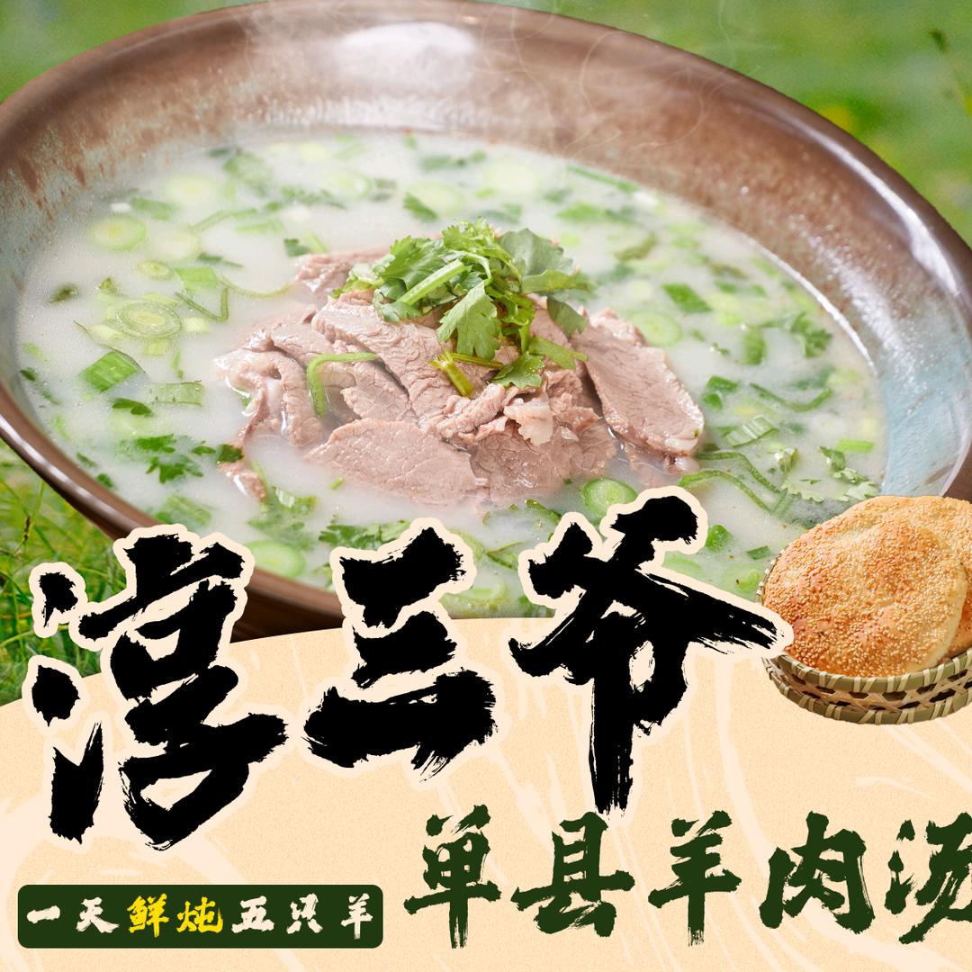 淳三爷·单县羊肉汤