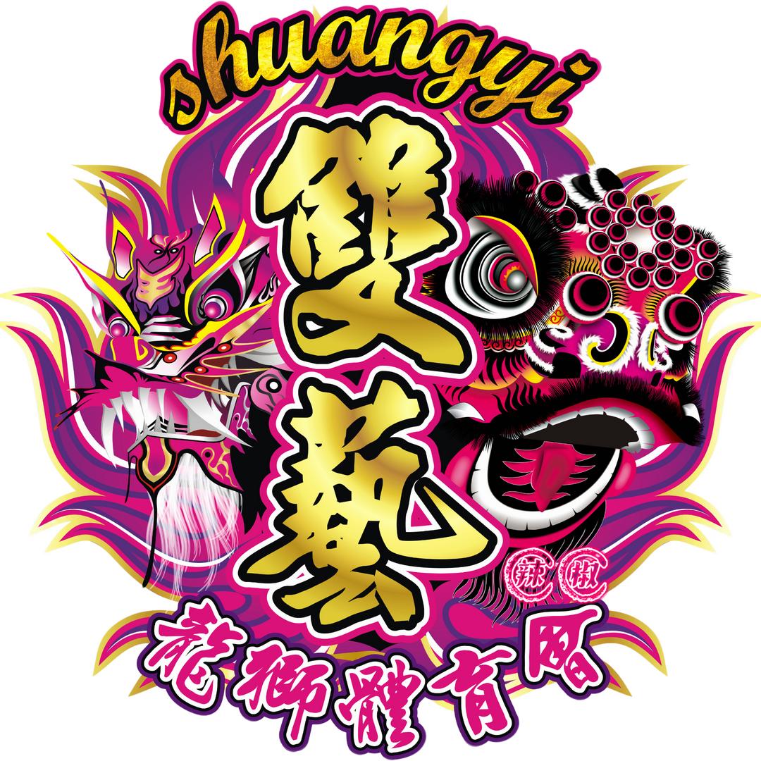 雙藝龙狮-🌶️