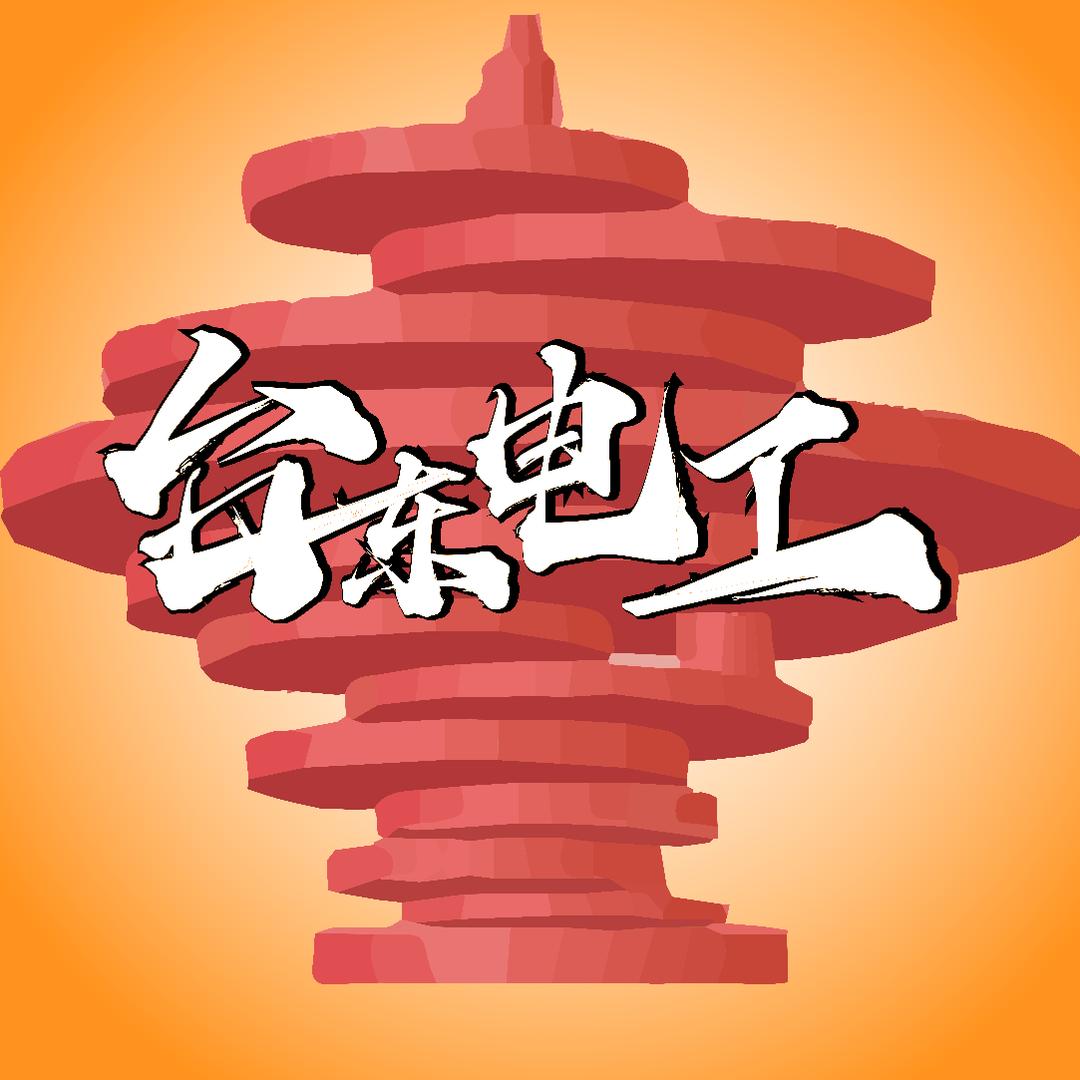 台东电工
