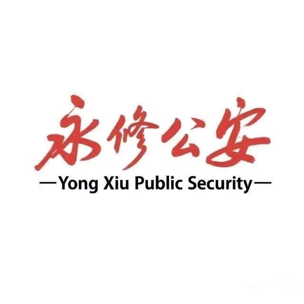 永修公安