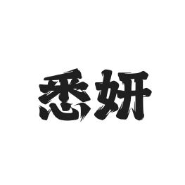 悉妍工厂店