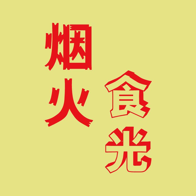 烟火食光解读者