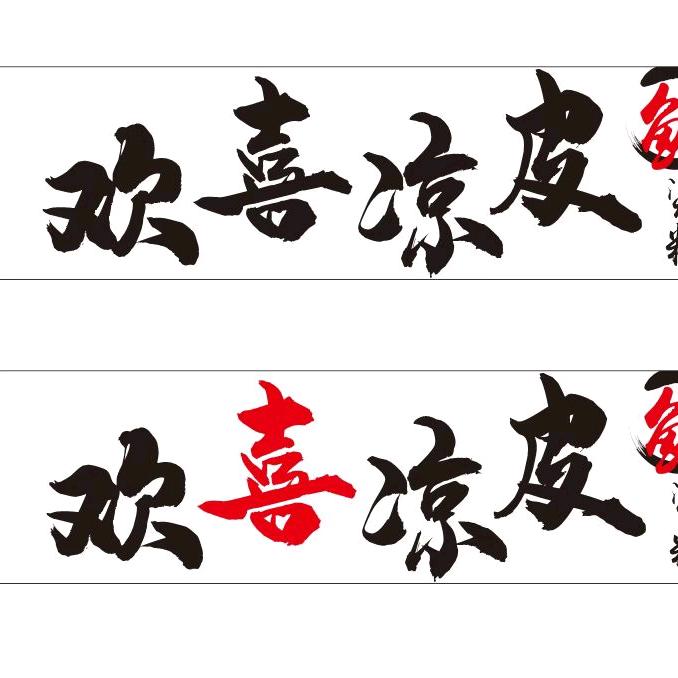欢喜凉皮