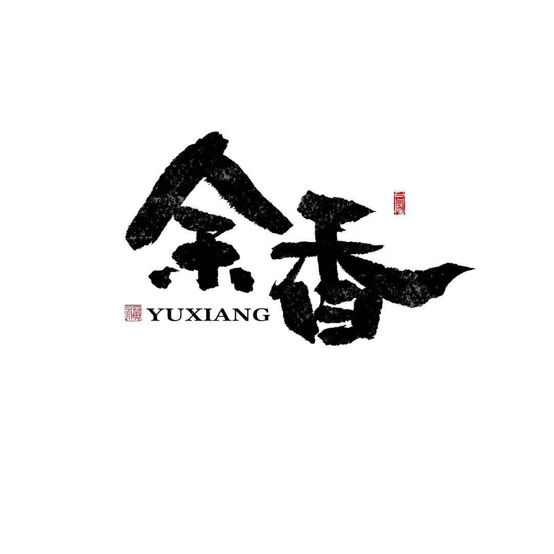 余香
