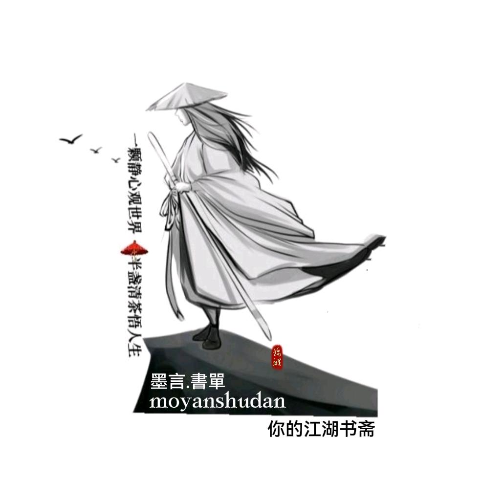 墨言