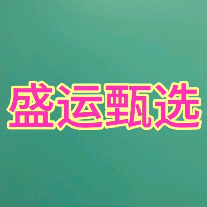 盛运工厂店