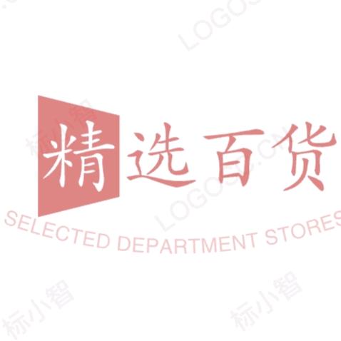 晨晨优先百货