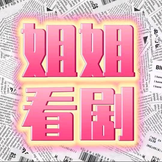 姐姐看剧