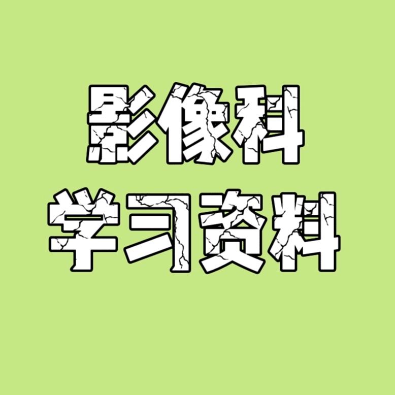 医学影像资料look背景和简介