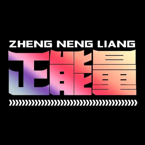 🇨🇳☆正能量影集★中华民传媒🇨🇳
