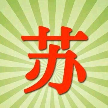 岁月安好