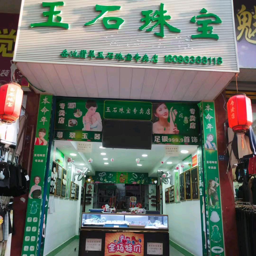秀珍玉石珠宝店