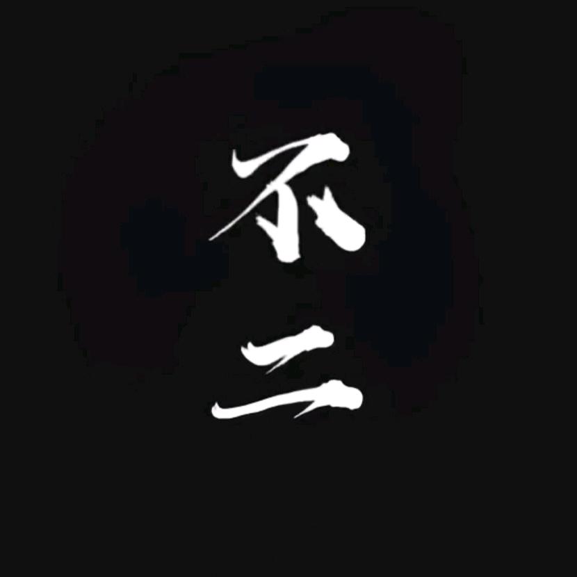 冯不二
