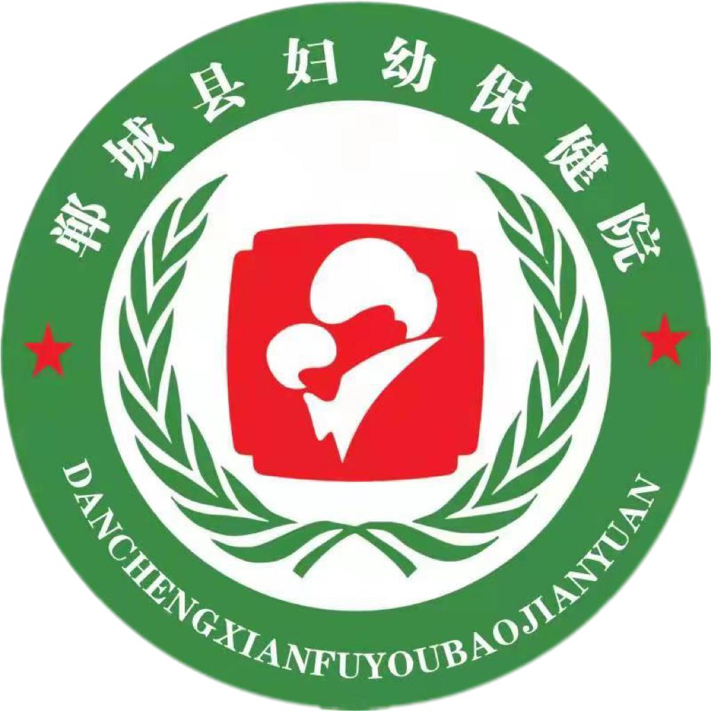 郸城县妇幼保健院
