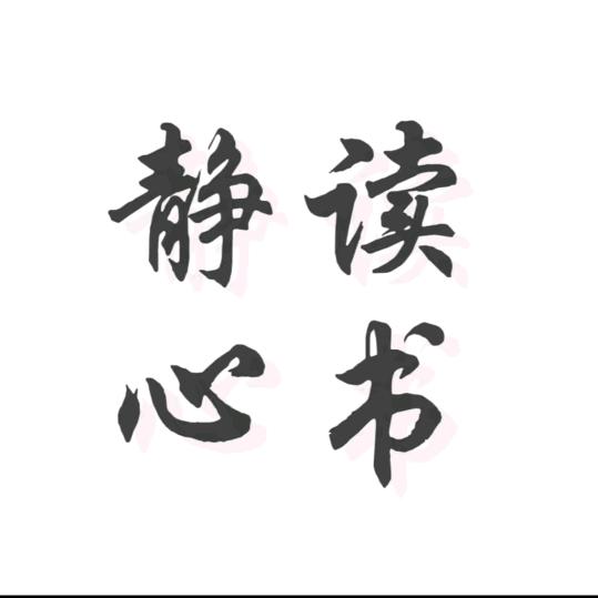 静心读书